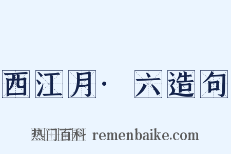 西江月·六造句是什么意思的图片